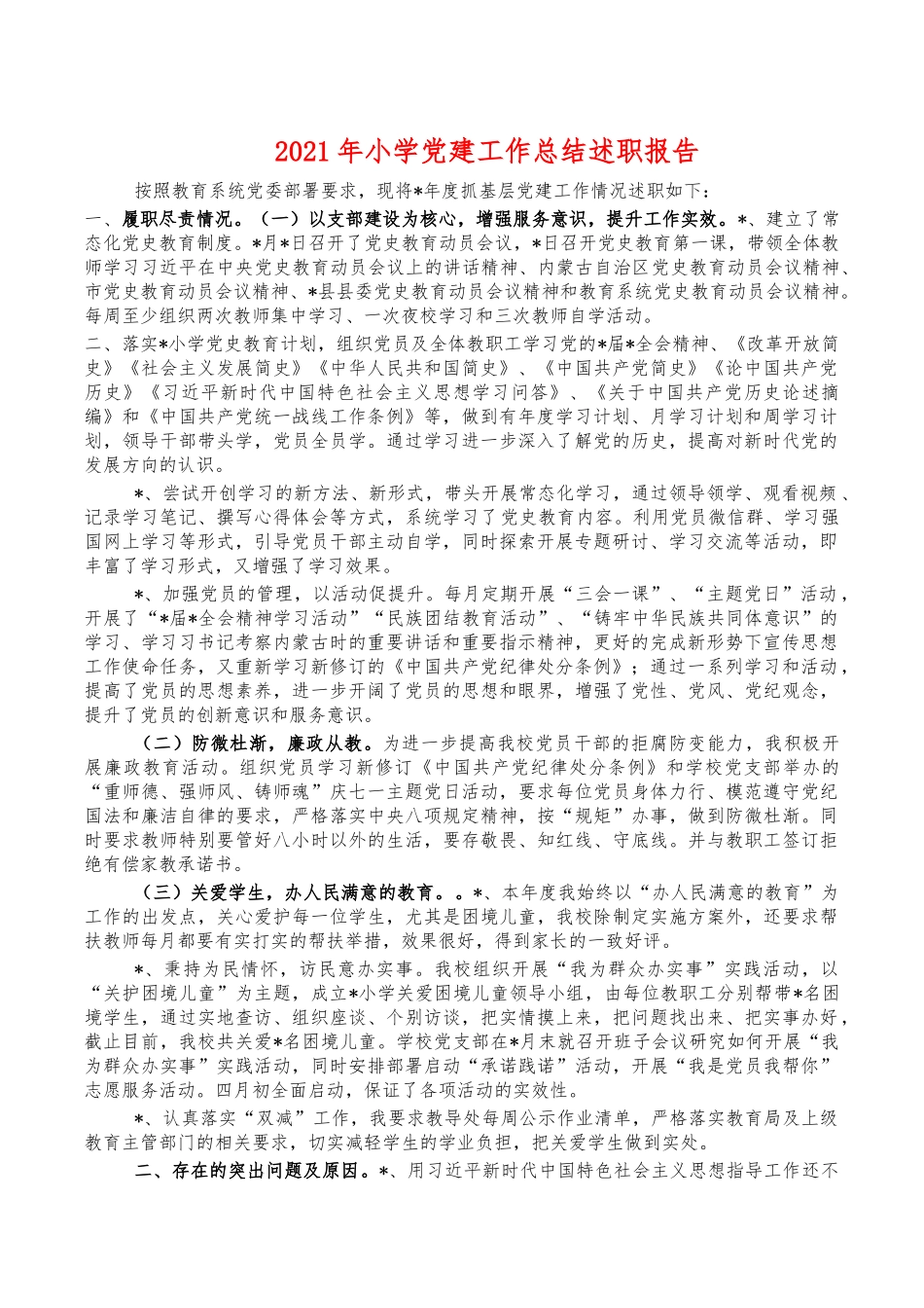 2021年小学党建工作总结述职报告.docx_第1页