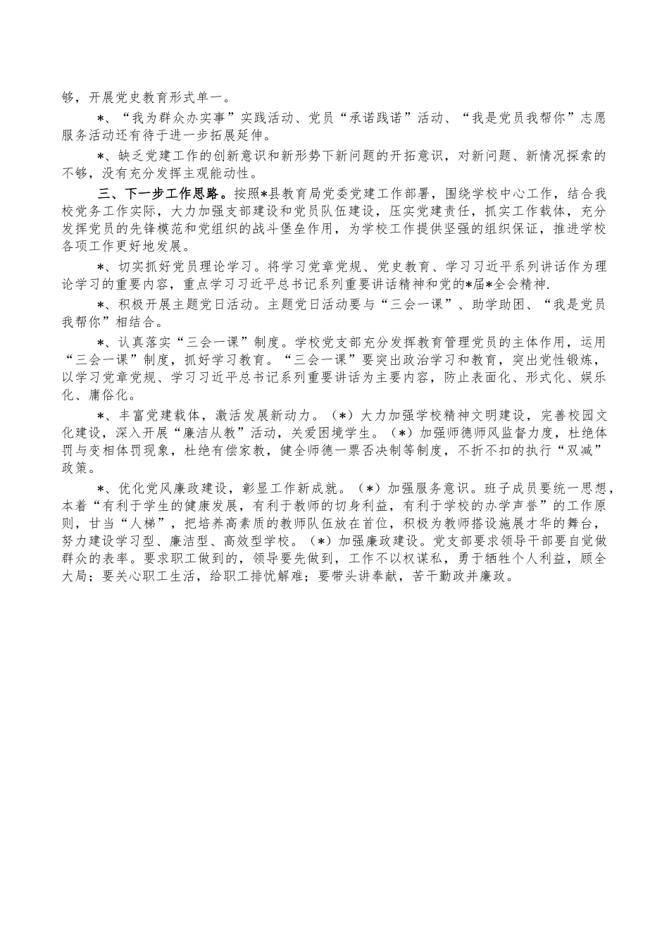 2021年小学党建工作总结述职报告.docx_第2页
