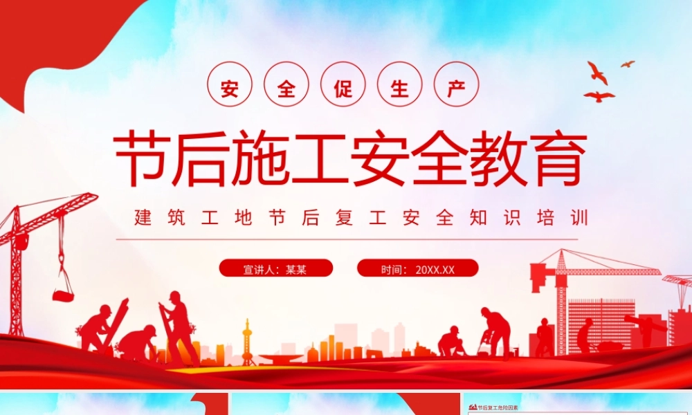 建筑工地节后复工安全知识培训PPT课件（带内容）.pptx