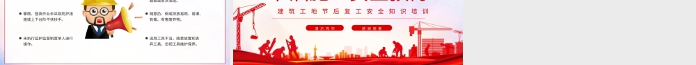 建筑工地节后复工安全知识培训PPT课件（带内容）.pptx