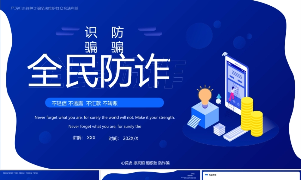 蓝色扁平全民防诈防诈骗宣传培训PPT课件（带内容）.pptx
