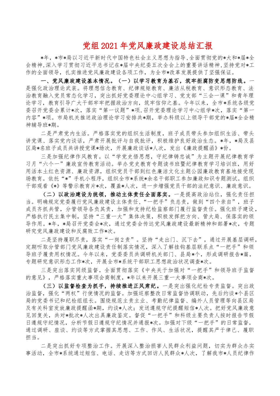 党组2021年党风廉政建设总结汇报.docx_第1页