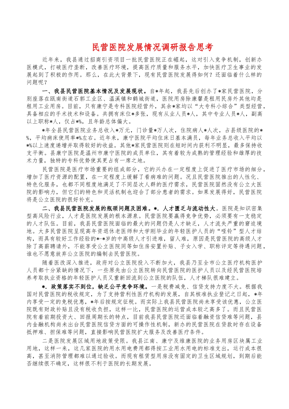 民营医院发展情况调研报告思考.docx_第1页