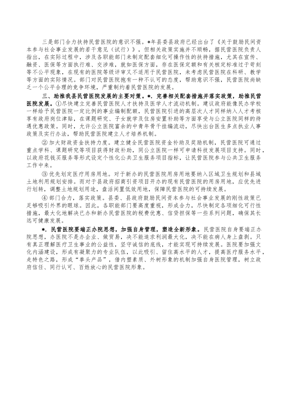 民营医院发展情况调研报告思考.docx_第2页