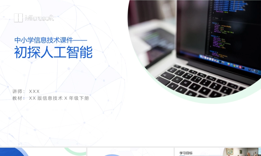 初探人工智能-中小学信息技术课件ppt课件（带内容）.pptx