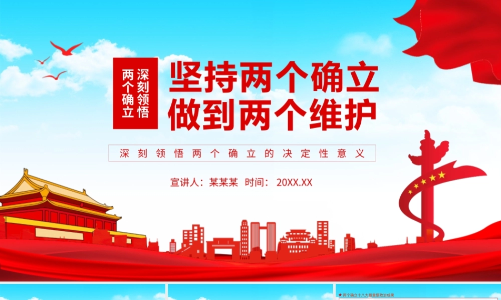 坚持两个确立做到两个维护深刻领悟两个确立的决定性意义PPT课件（带内容）.pptx