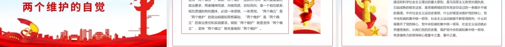 坚持两个确立做到两个维护深刻领悟两个确立的决定性意义PPT课件（带内容）.pptx