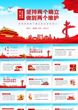 坚持两个确立做到两个维护深刻领悟两个确立的决定性意义PPT课件（带内容）.pptx