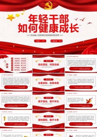 年轻干部如何健康成长PPT课件（带内容）.pptx