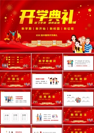 新学期新开始新校园新征程高中开学典礼PPT课件（带内容）.pptx