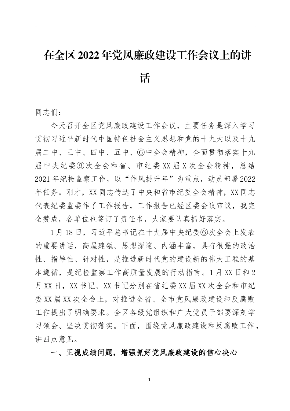 在2022年党风廉政建设（全面从严治党）工作会议上的讲话（1）.docx_第1页