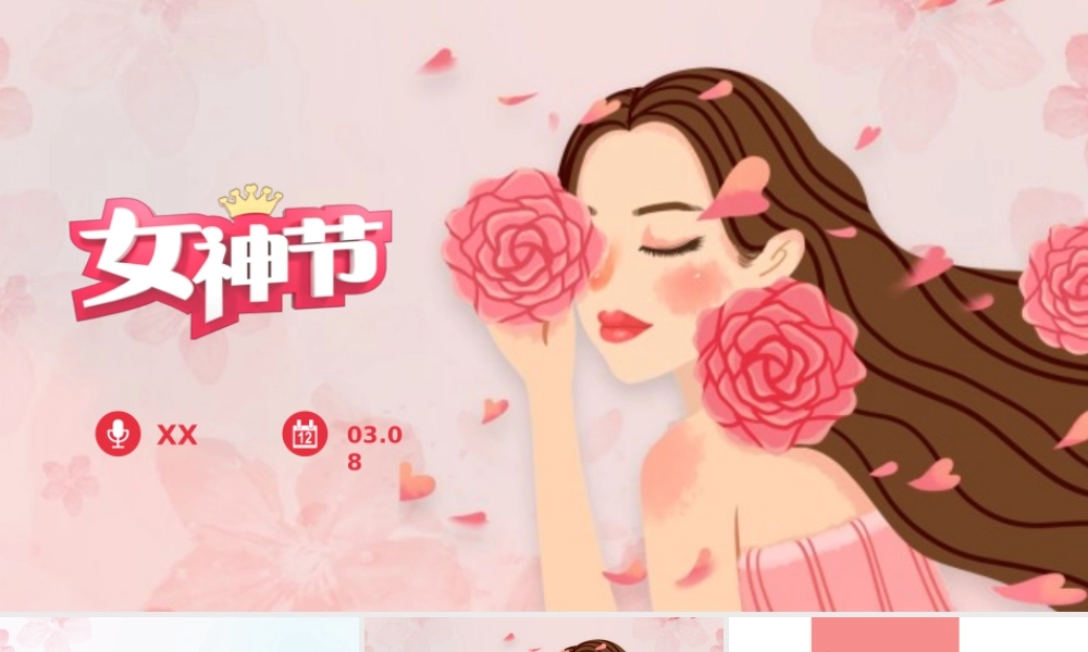 文艺小清新浪漫女神节营销策划通用PPT模板.pptx