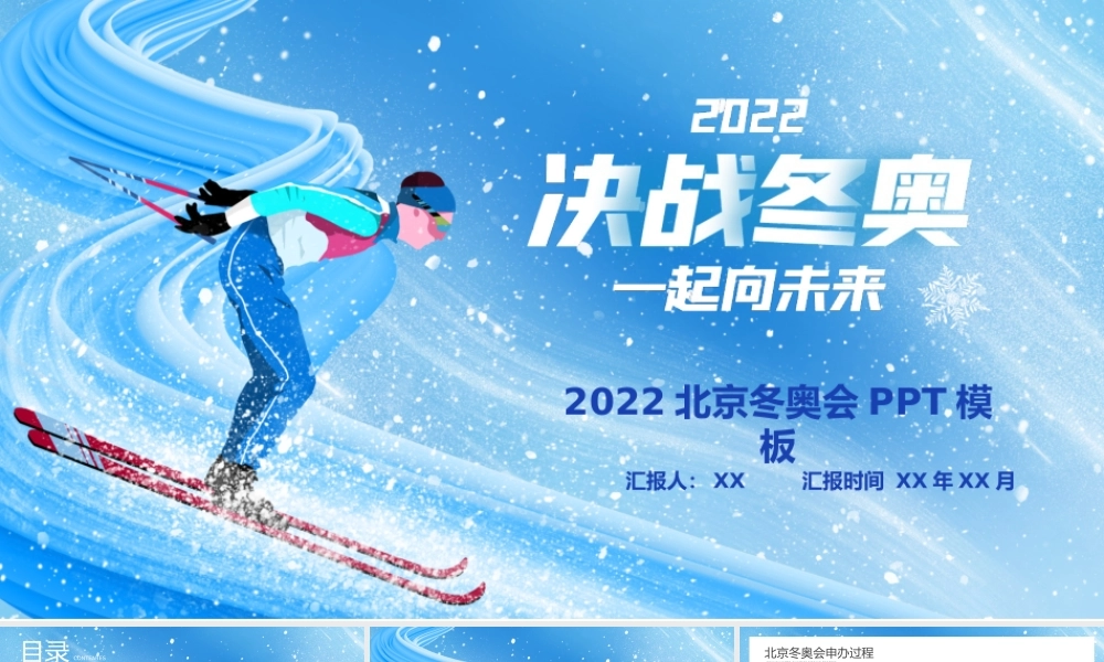 蓝色创意北京冬奥会活动策划展示PPT模板.pptx
