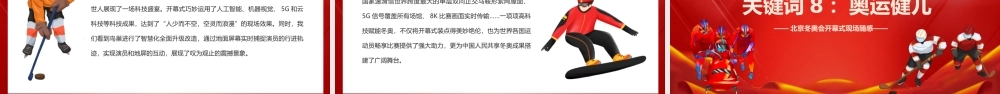 红色党政风北京冬奥会开幕式现场随感PPT模板.pptx