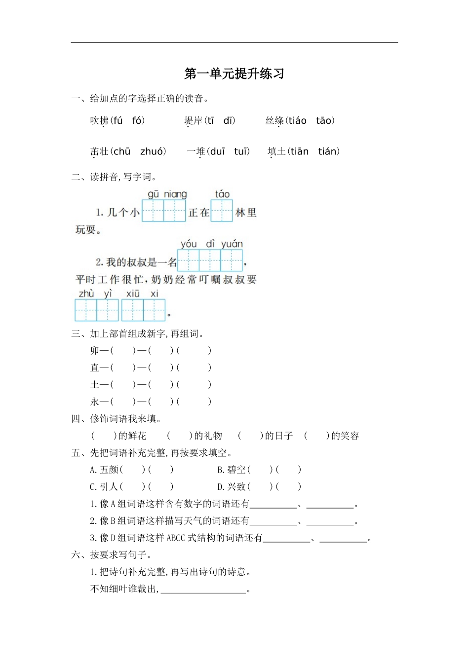 统编版语文二年级下册第一单元测试卷及答案03.doc_第1页