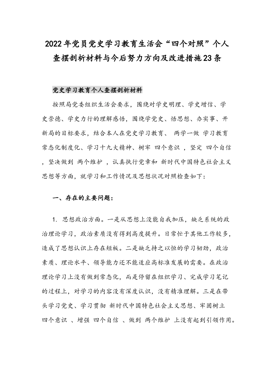 2022年党员党史学习教育生活会“四个对照”个人查摆剖析材料与今后努力方向及改进措施23条.docx_第1页