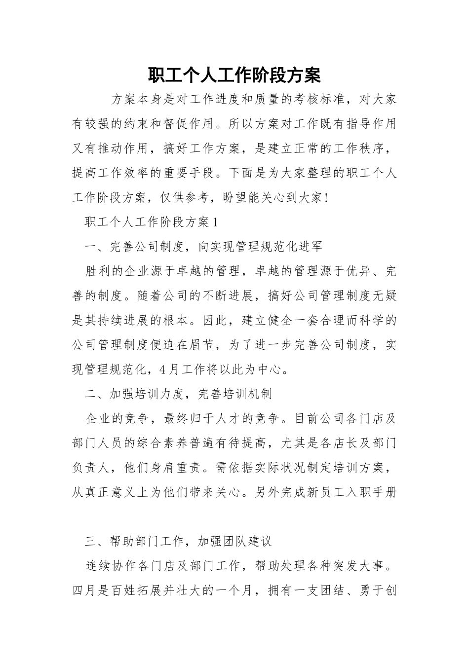 职工个人工作阶段方案.docx_第1页