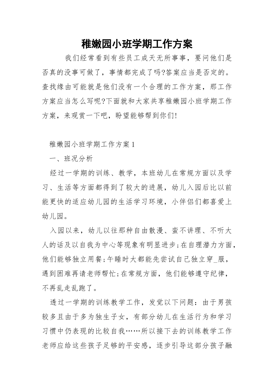 稚嫩园小班学期工作方案.docx_第1页