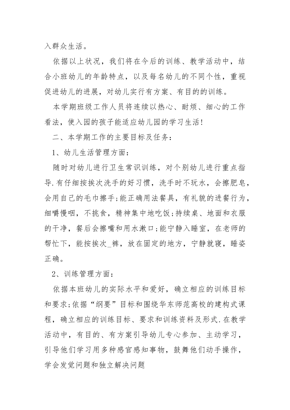 稚嫩园小班学期工作方案.docx_第2页