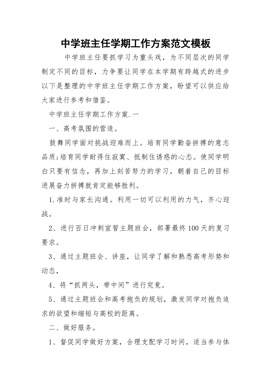 中学班主任学期工作方案范文模板_1.docx_第1页