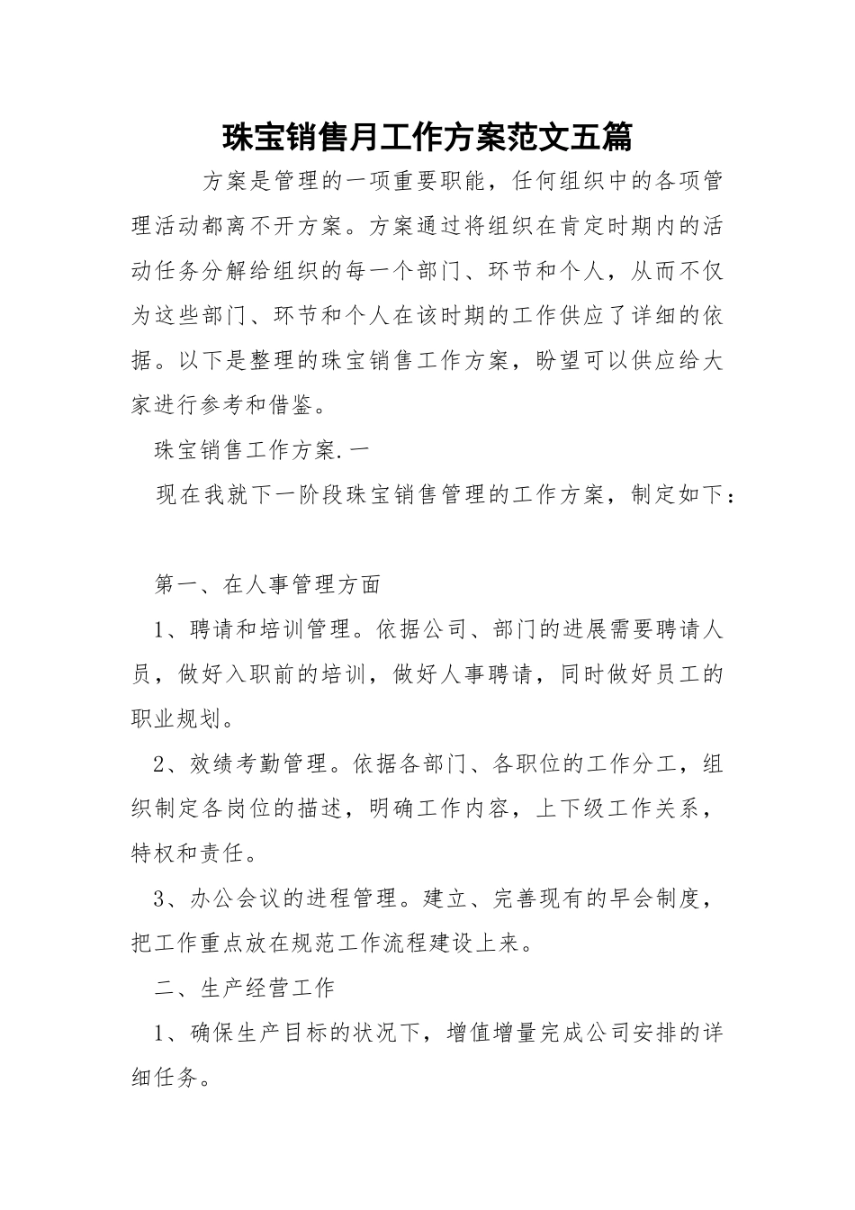 珠宝销售月工作方案范文五篇_1.docx_第1页