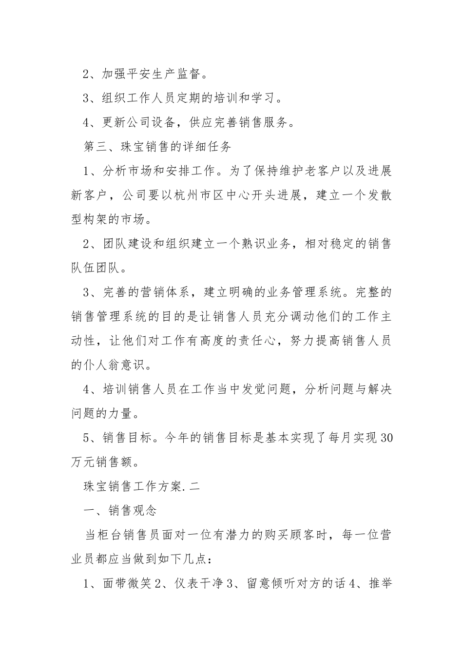 珠宝销售月工作方案范文五篇_1.docx_第2页