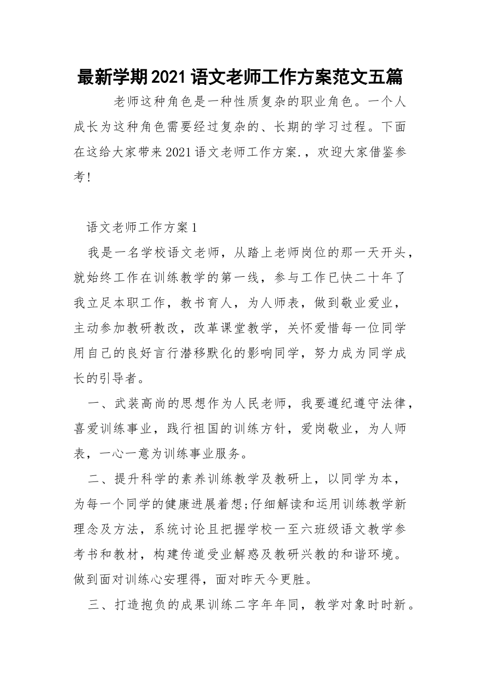 最新学期2021语文老师工作方案范文五篇_1.docx_第1页