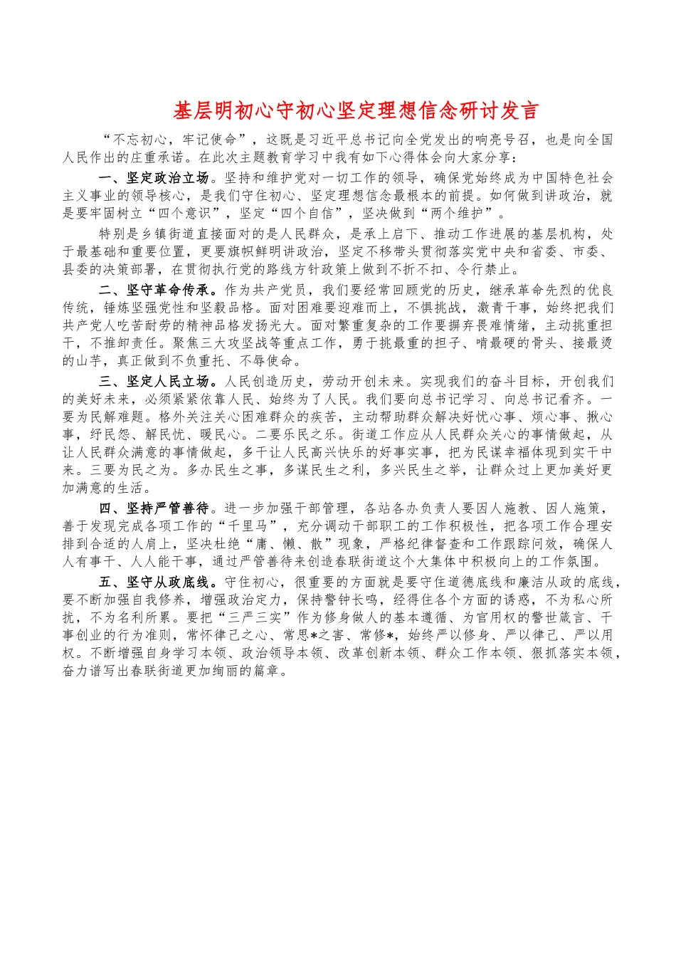 基层明初心守初心坚定理想信念研讨发言.docx_第1页