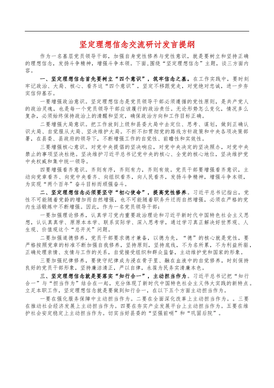 坚定理想信念交流研讨发言提纲.docx_第1页