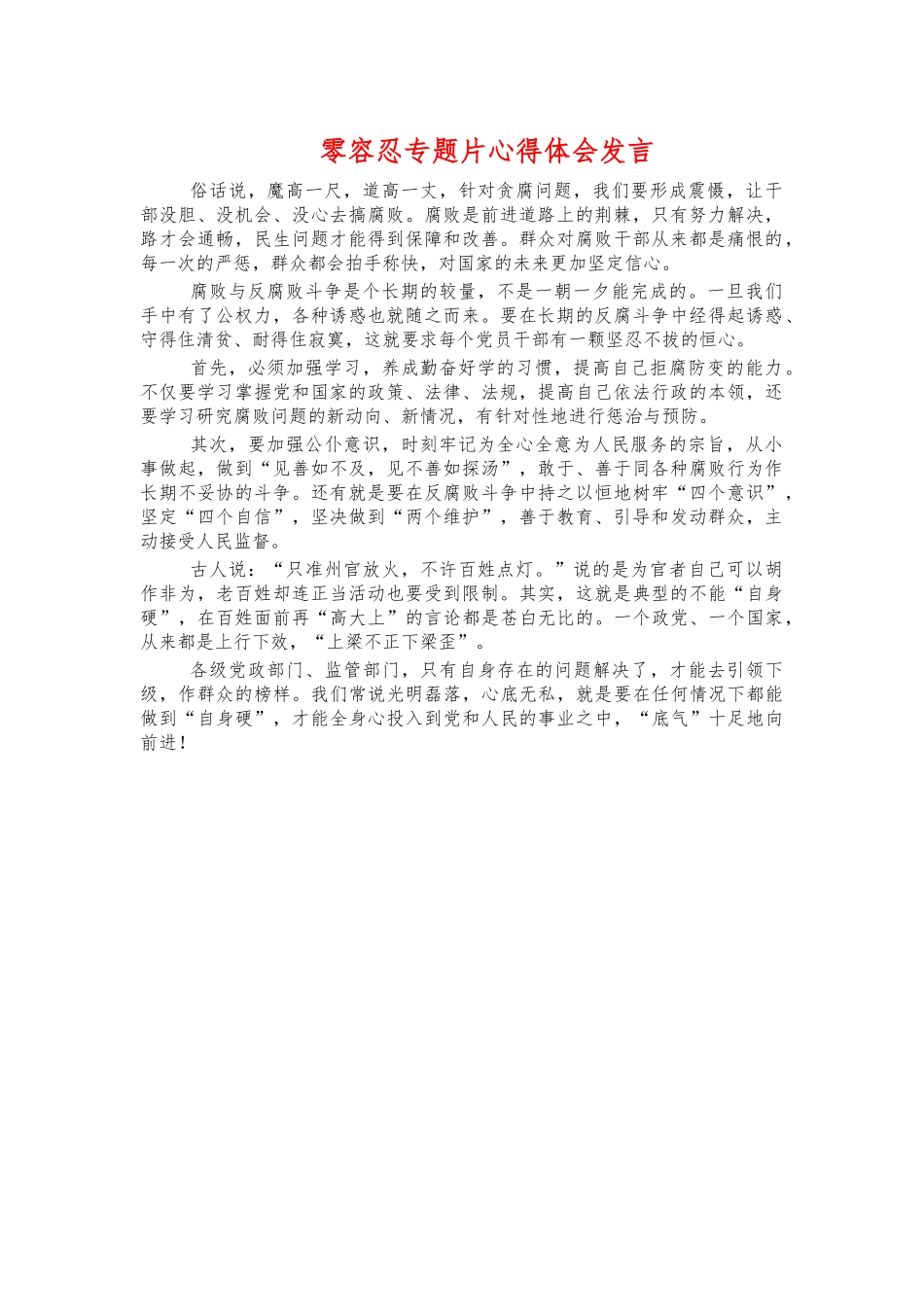 零容忍专题片心得体会发言.docx_第1页