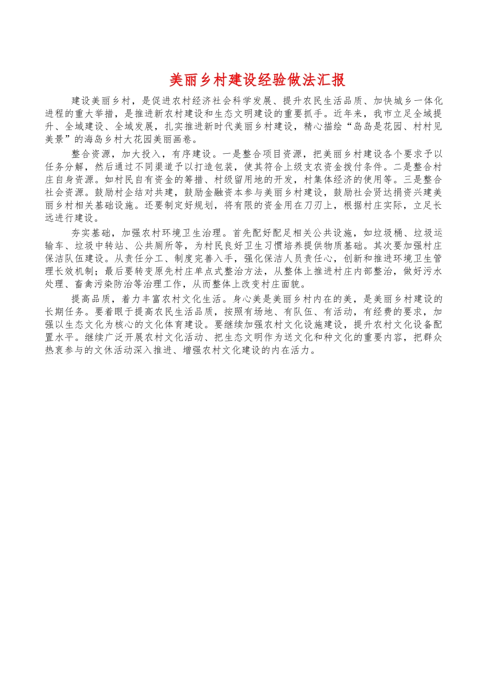 美丽乡村建设经验做法汇报.docx_第1页