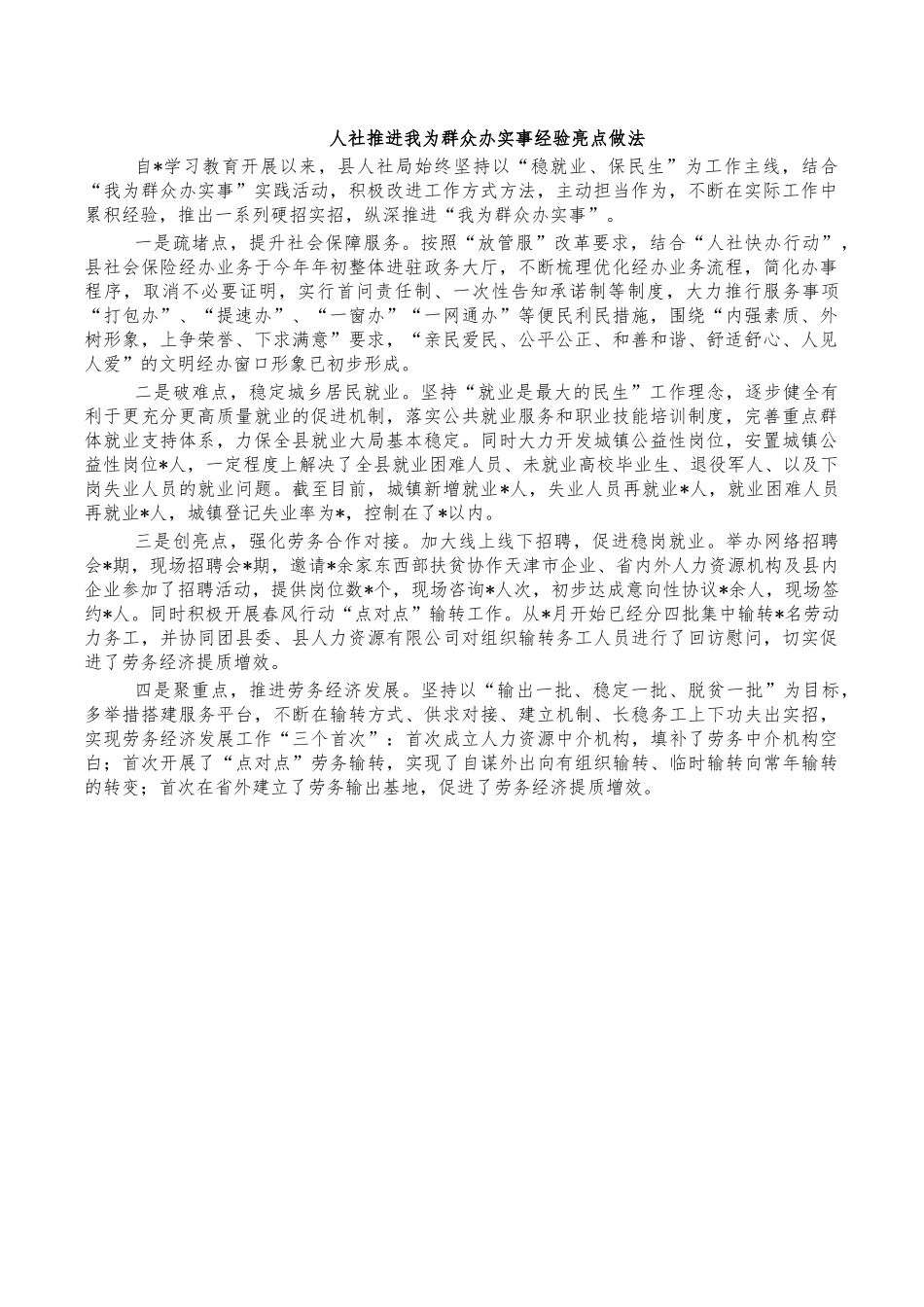 人社推进我为群众办实事经验亮点做法.docx_第1页