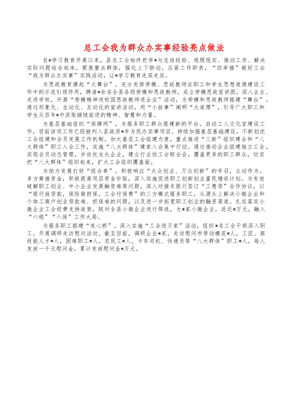 总工会我为群众办实事经验亮点做法.docx_第1页