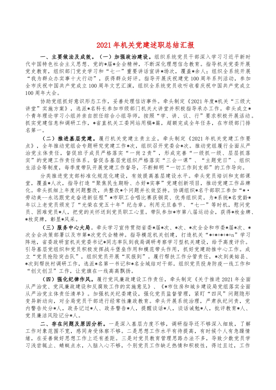 2021年机关党建述职总结汇报.docx_第1页