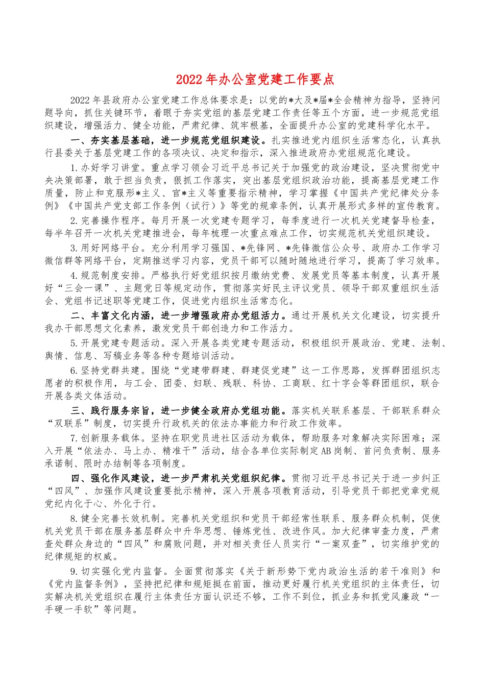 2022年办公室党建工作要点.docx_第1页