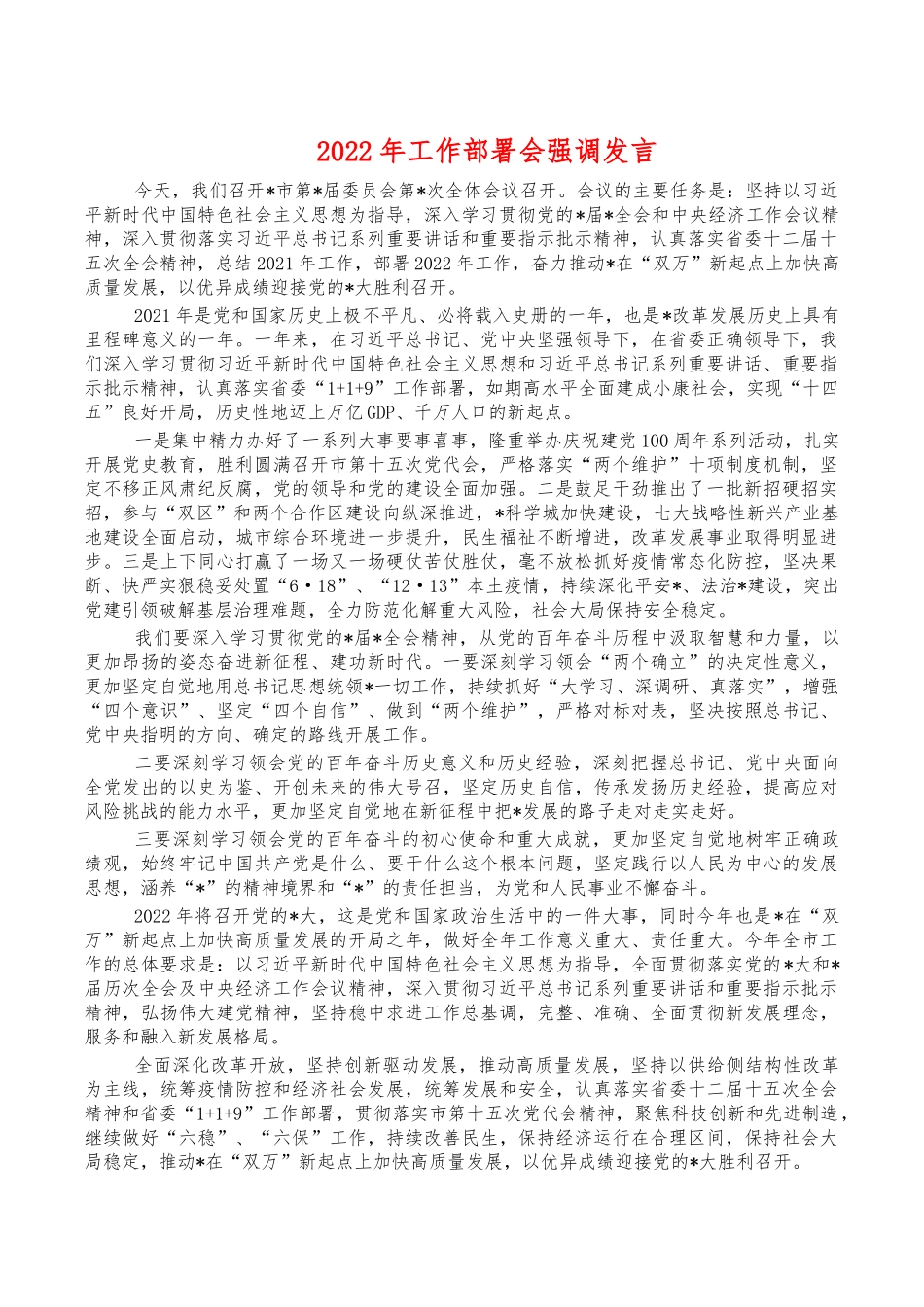 2022年工作部署会强调发言.docx_第1页