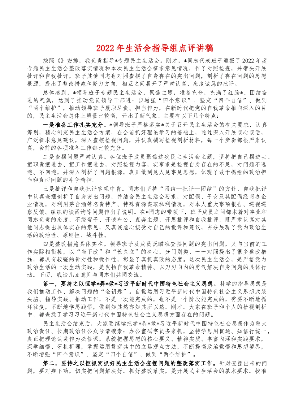 2022年生活会指导组点评讲稿.docx_第1页