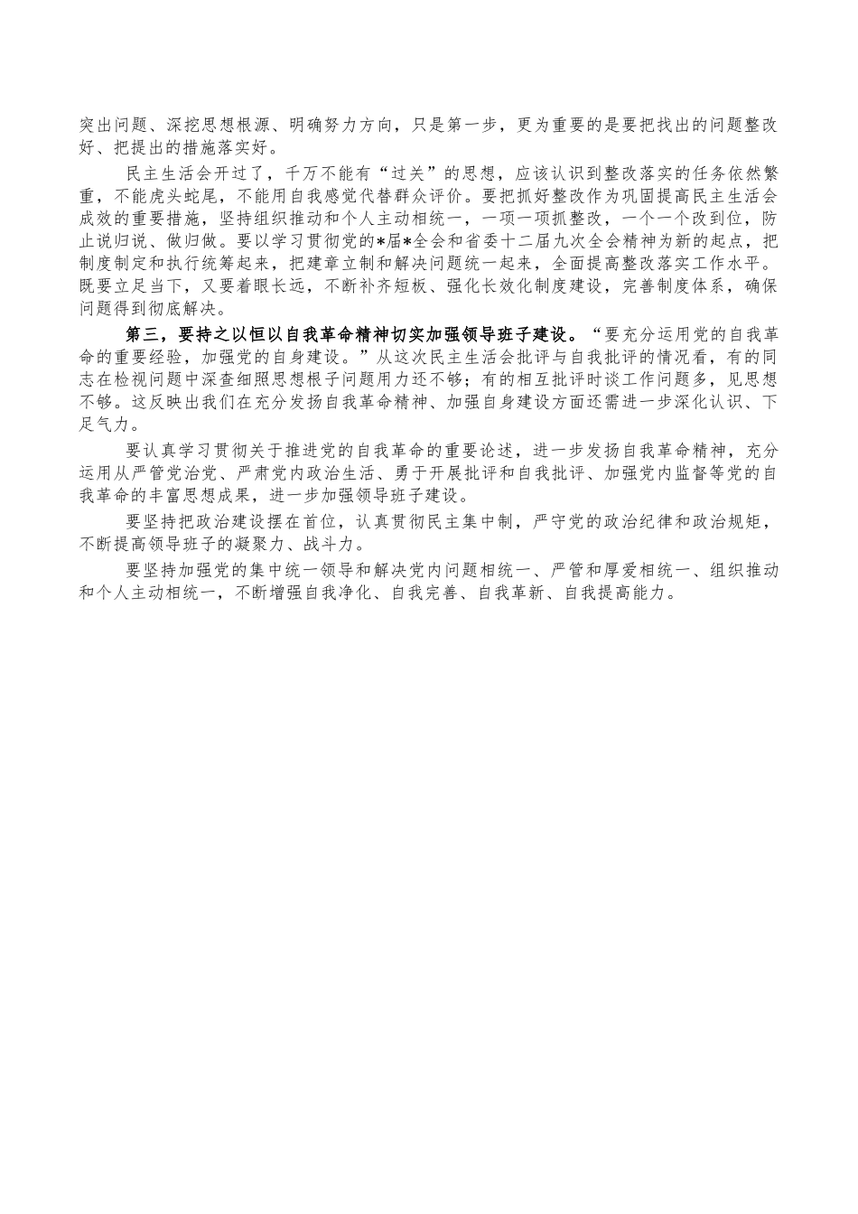 2022年生活会指导组点评讲稿.docx_第2页