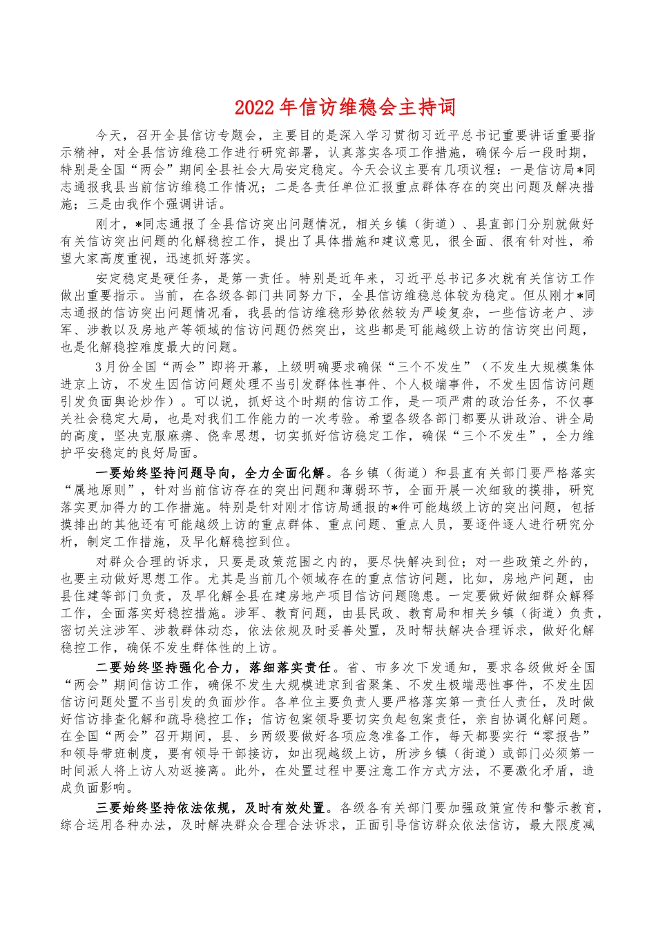 2022年信访维稳会主持词.docx_第1页