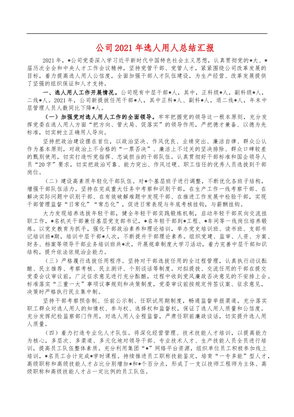 公司2021年选人用人总结汇报.docx_第1页