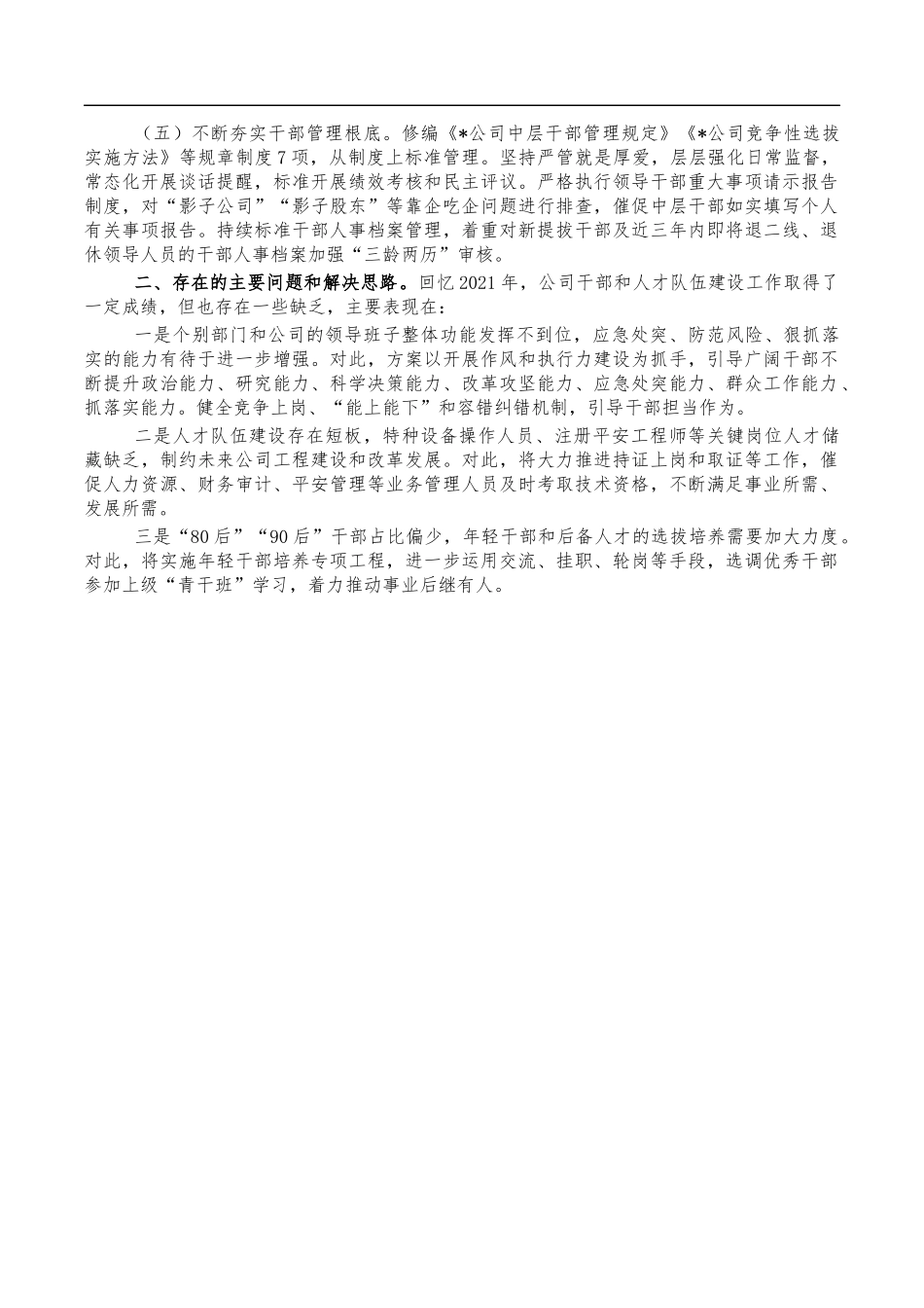 公司2021年选人用人总结汇报.docx_第2页