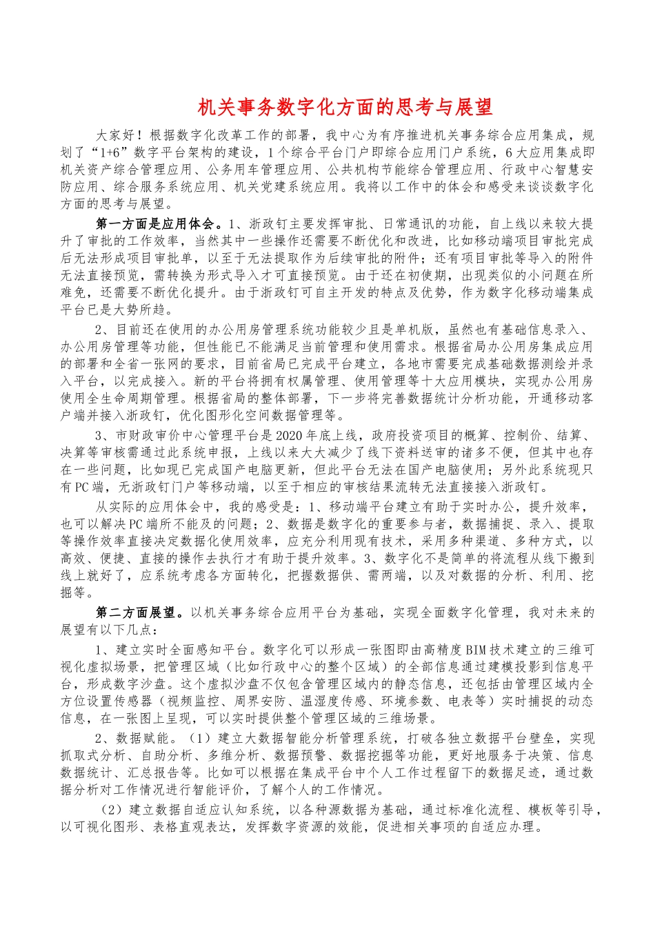 机关事务数字化方面的思考与展望.docx_第1页