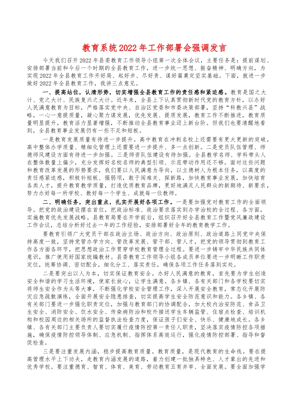 教育系统2022年工作部署会强调发言.docx_第1页