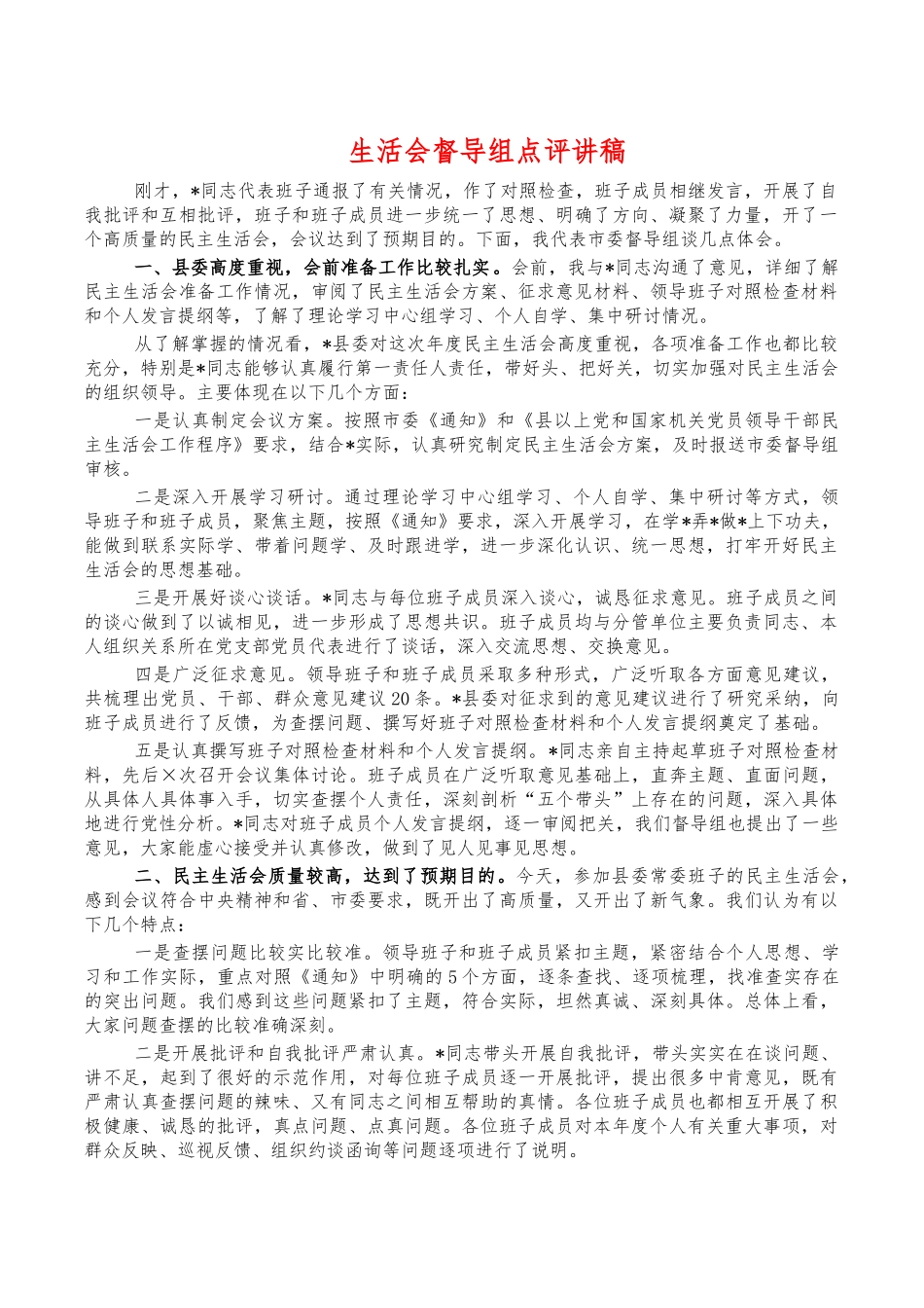 生活会督导组点评讲稿.docx_第1页