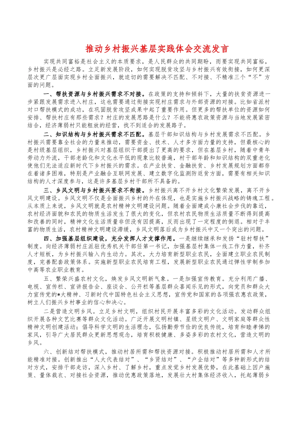 推动乡村振兴基层实践体会交流发言.docx_第1页