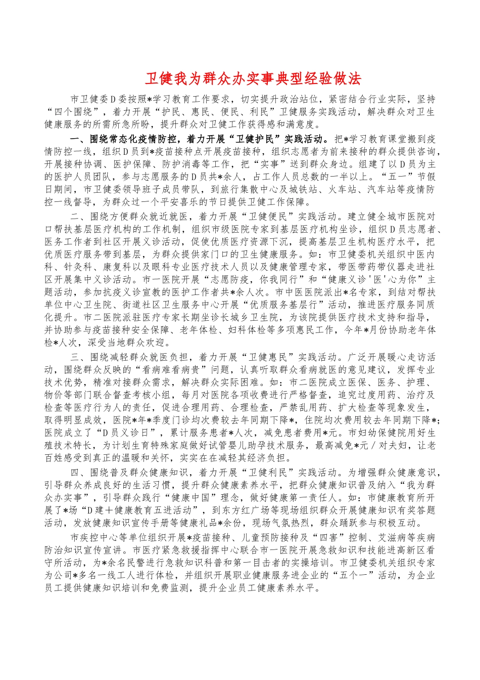 卫健我为群众办实事典型经验做法.docx_第1页