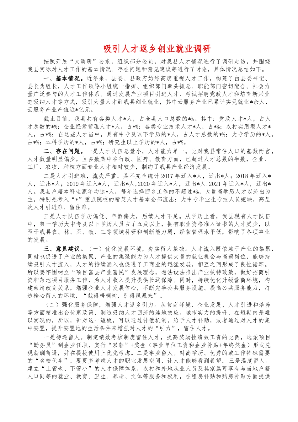 吸引人才返乡创业就业调研.docx_第1页