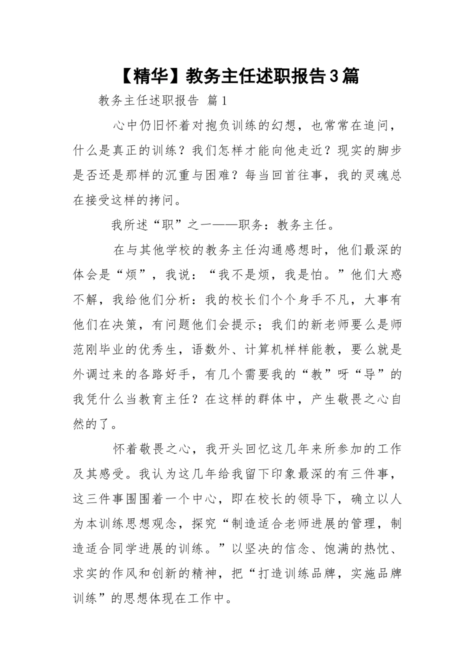 【精华】教务主任述职报告3篇.docx_第1页