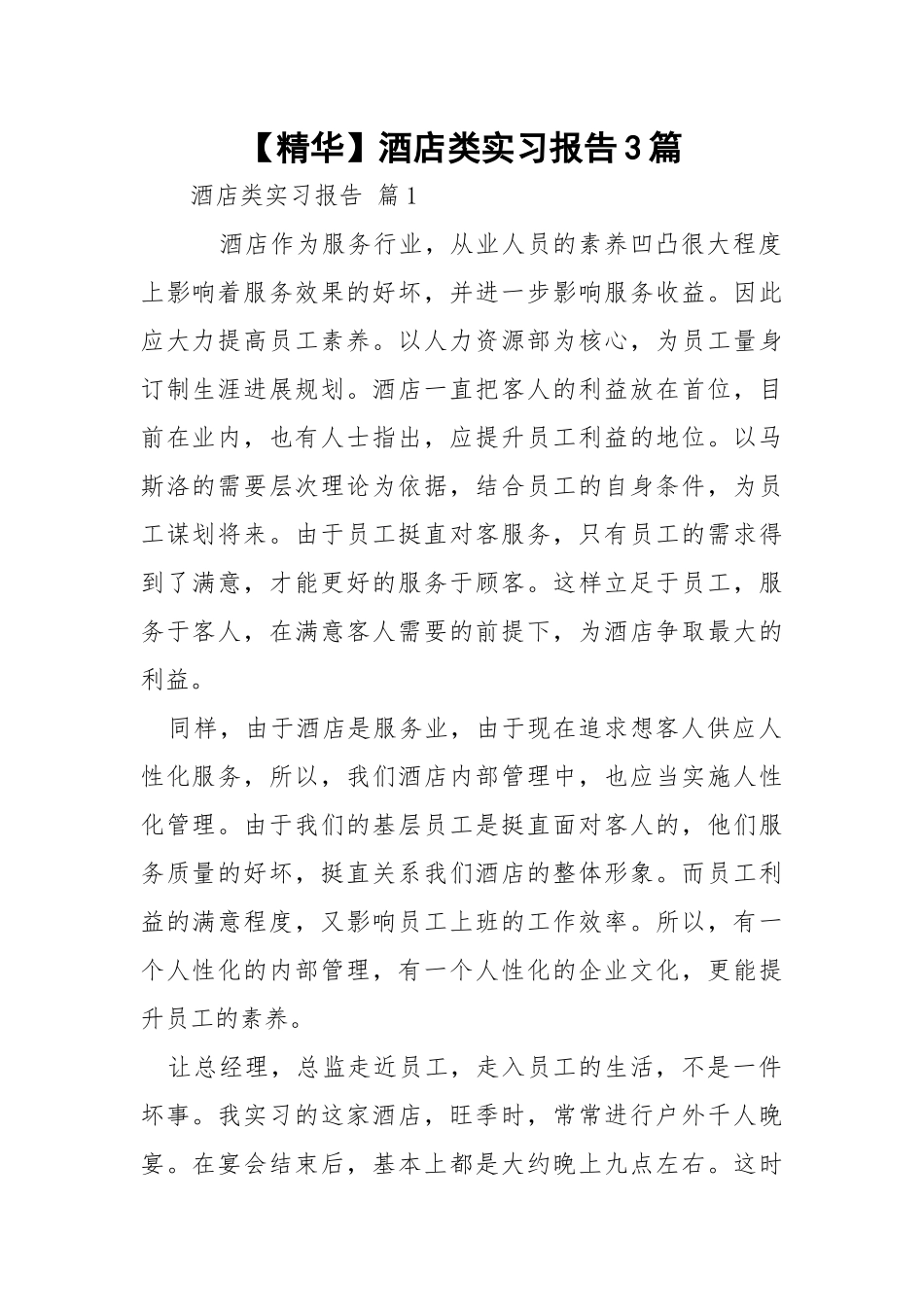 【精华】酒店类实习报告3篇.docx_第1页