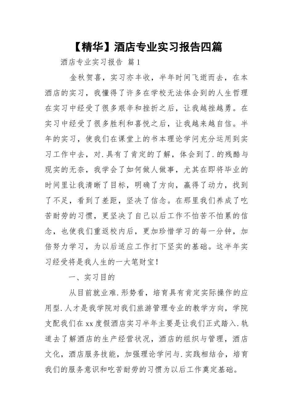 【精华】酒店专业实习报告四篇.docx_第1页